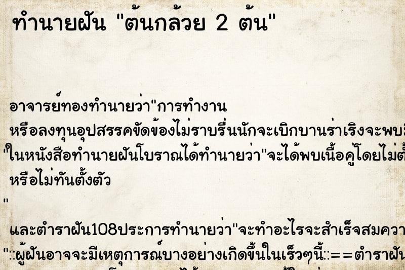 ทำนายฝัน ต้นกล้วย 2 ต้น